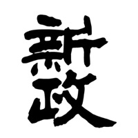 玉溪新政清酒回收