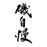 玉溪回收矶自慢清酒