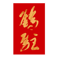 玉溪回收鹤驻新花雕-品牌介绍