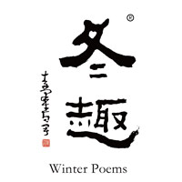 玉溪回收冬趣黄酒Winter Poems-品牌介绍